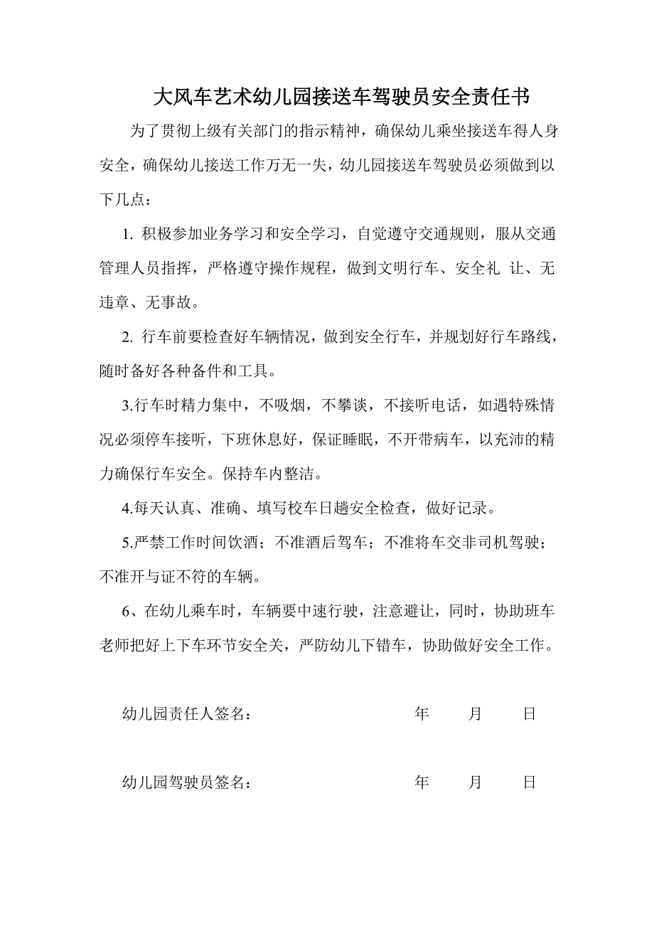 大风车艺术幼儿园车接送幼儿家长安全保护责任书_第2页