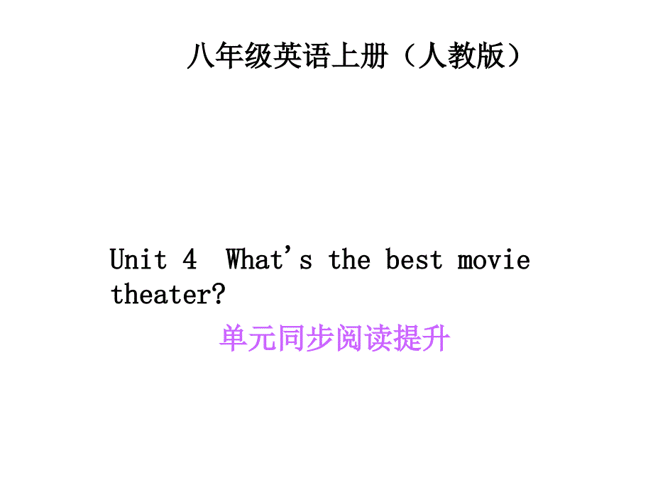 15-16学年八年级英语上册（人教版）习题：Unit 4 第七课时单元同步阅读提升_第1页