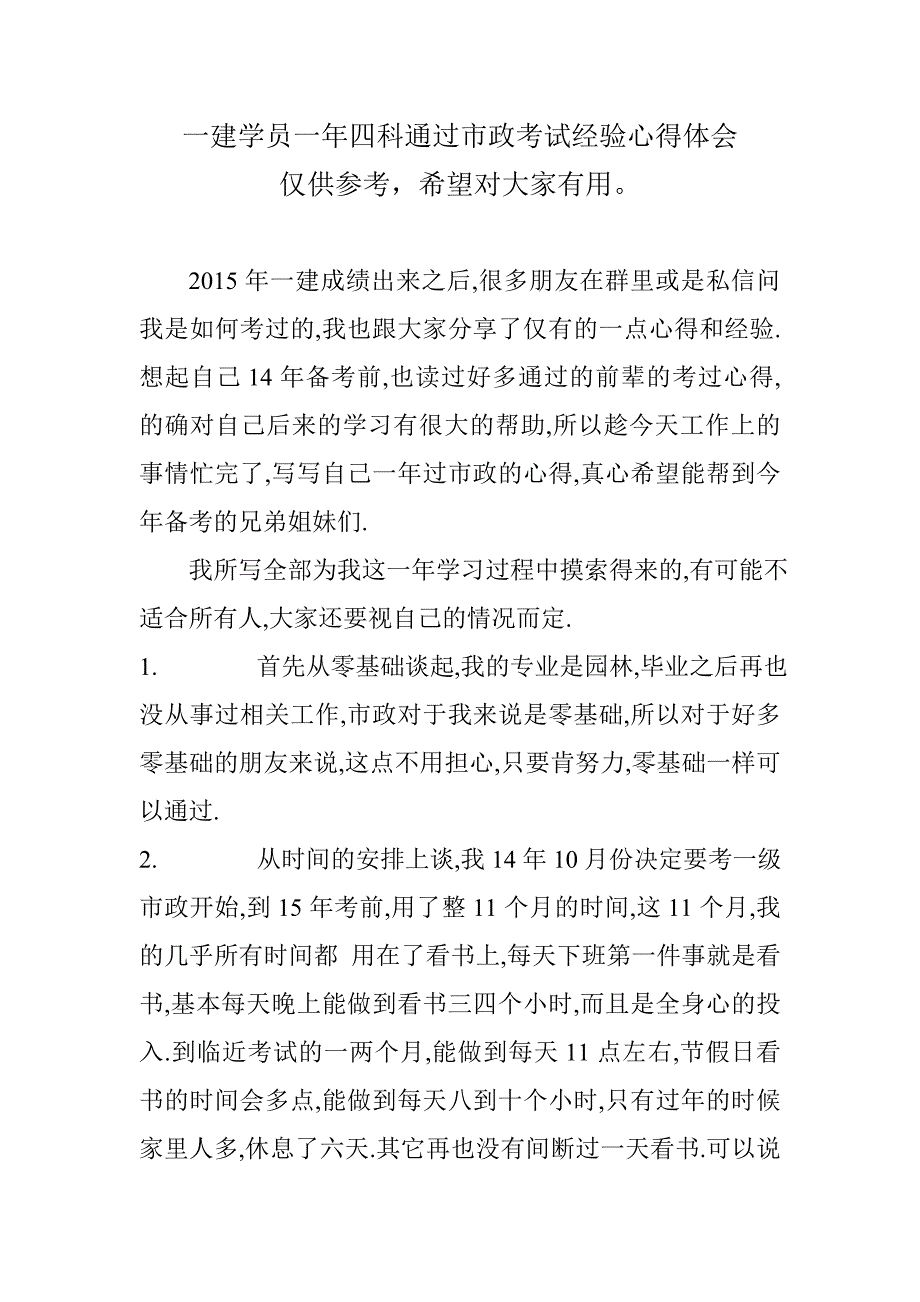 一建学员一年四科心得体会：仅供参考,希望对大家有用。_第1页