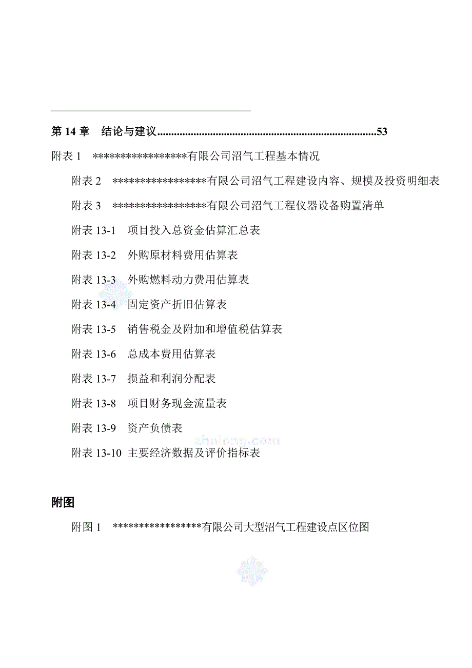 沼气工程可行性研究报告可行性研究报告_第4页