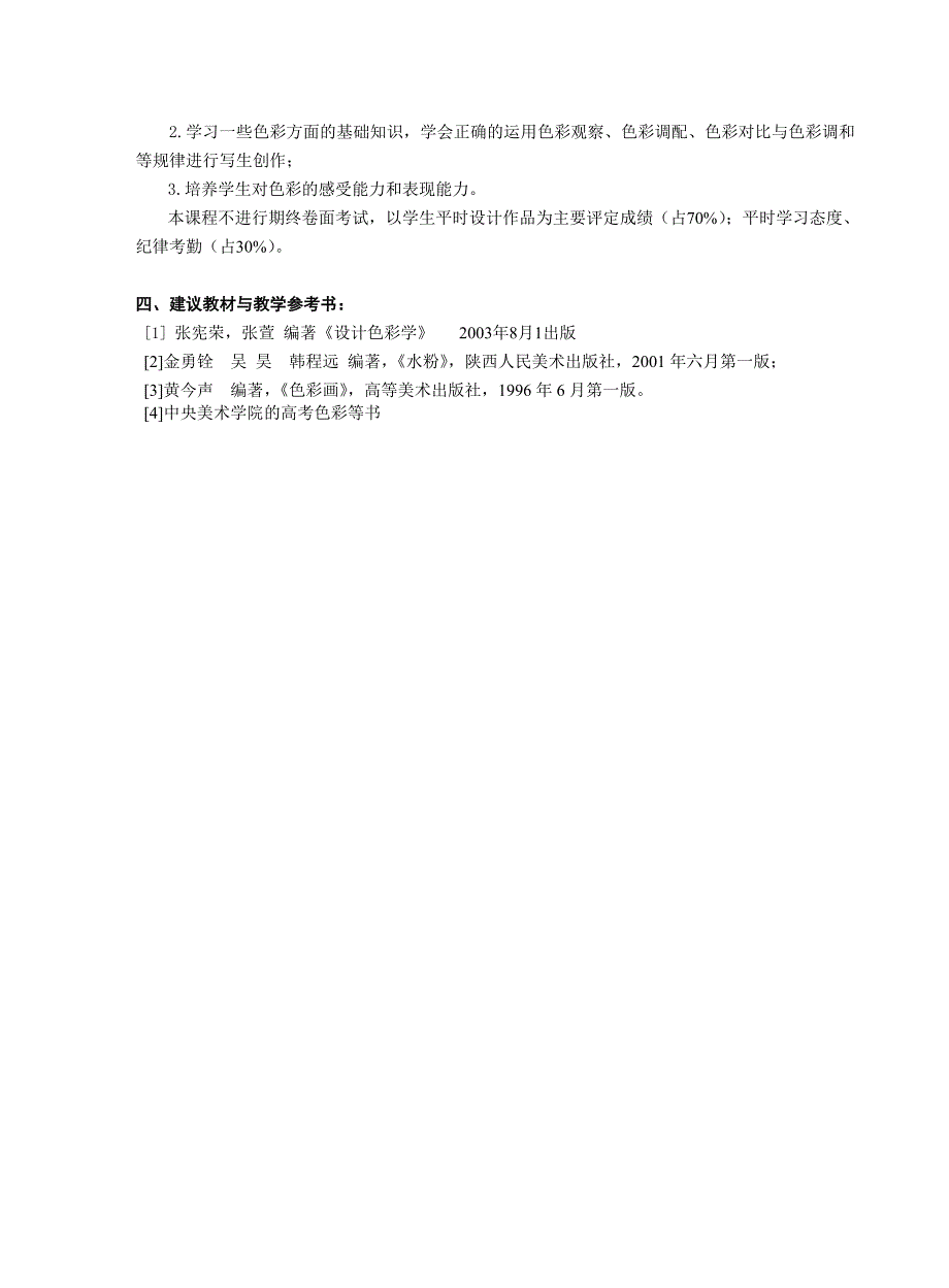 《色彩》课程教学大纲_第2页
