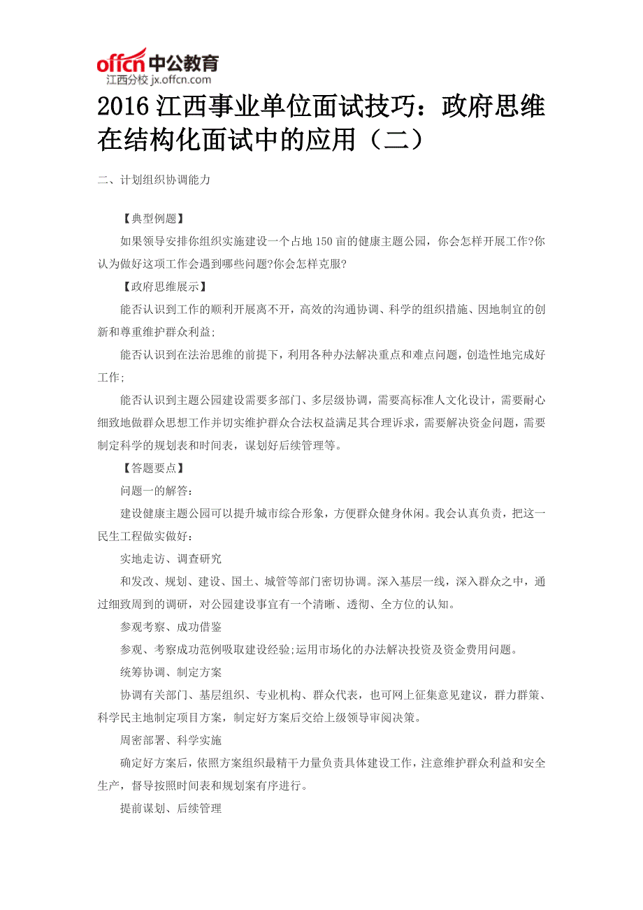 2016江西事业单位面试技巧：政府思维在结构化面试中的应用(二)_第1页