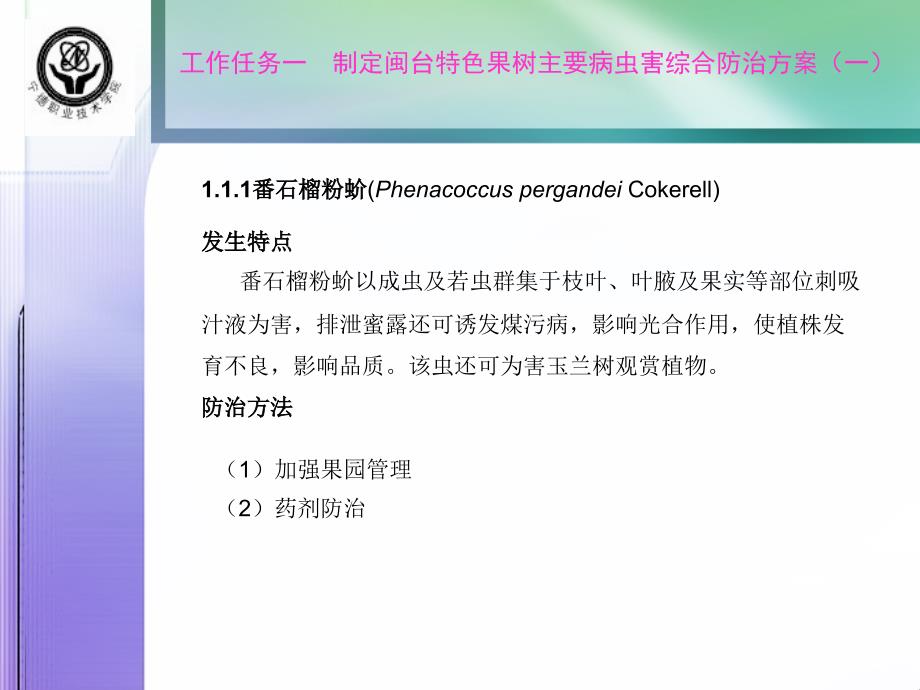 学习情境五闽台特色果树`花卉主要病虫害防治技术_第3页