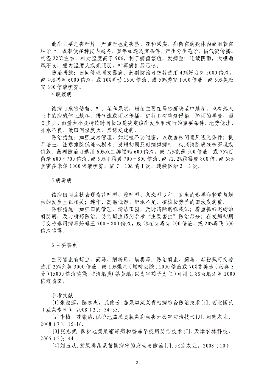 浅谈春季茄果类蔬菜主要病虫害防治措施_第2页