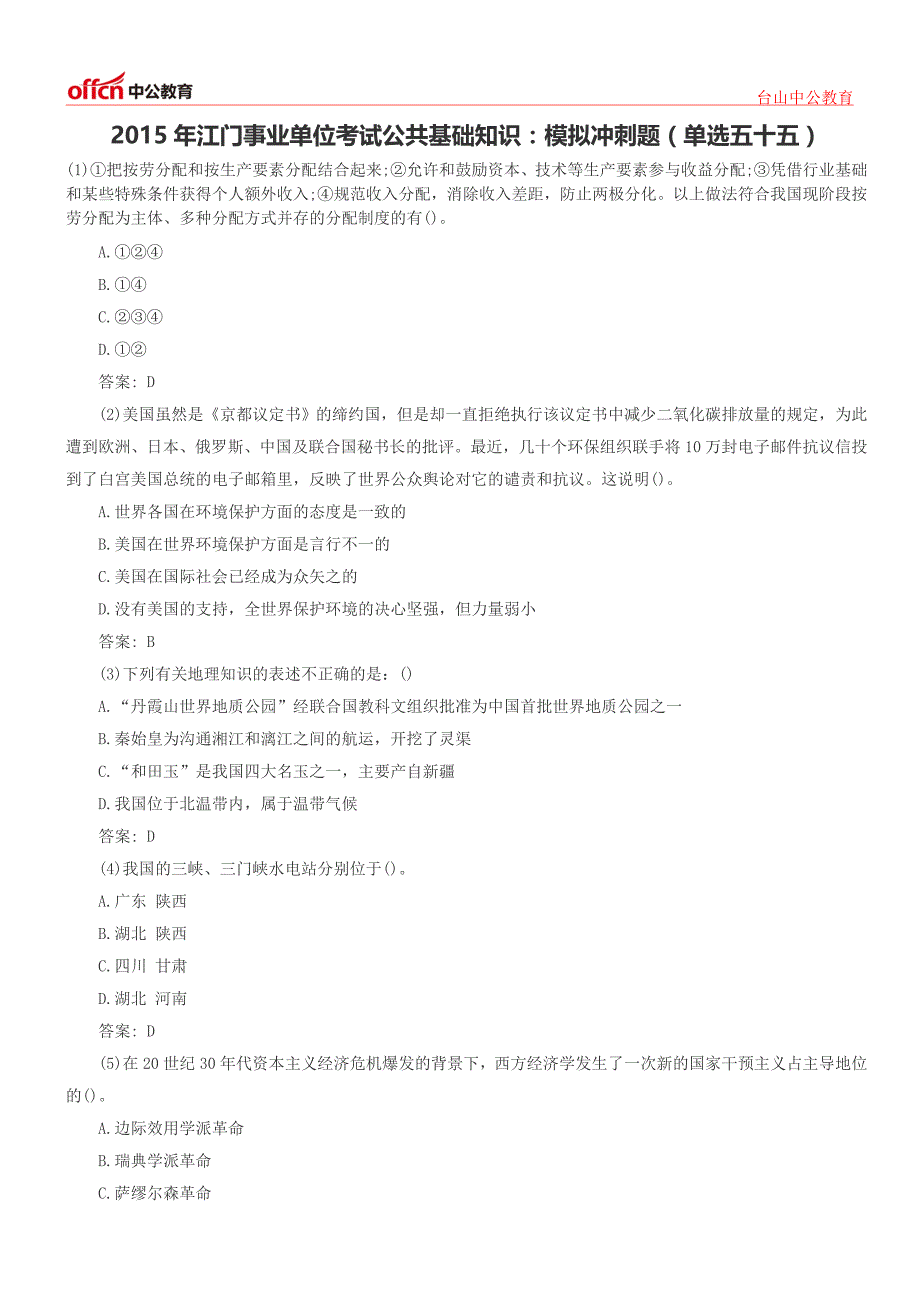 2015年江门事业单位考试公共基础知识：模拟冲刺题(单选五十五)_第1页