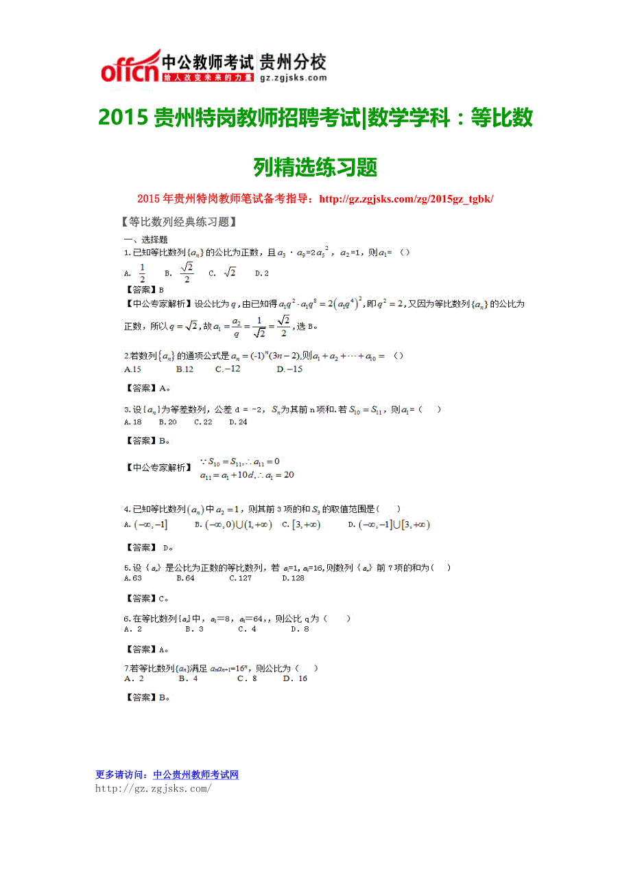 2015贵州特岗教师招聘考试数学学科：等比数列精选练习题_第1页