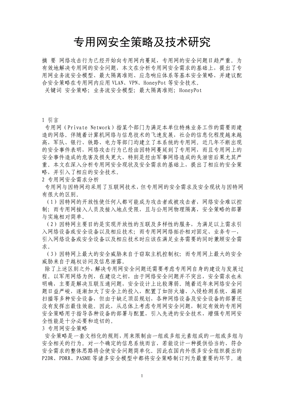 专用网安全策略及技术研究_第1页