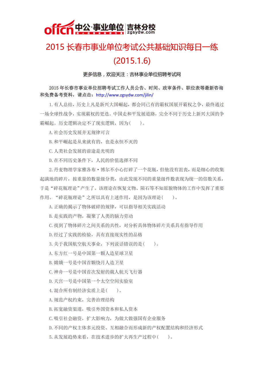 2015长春市事业单位考试公共基础知识每日一练(2015.1.6)_第1页