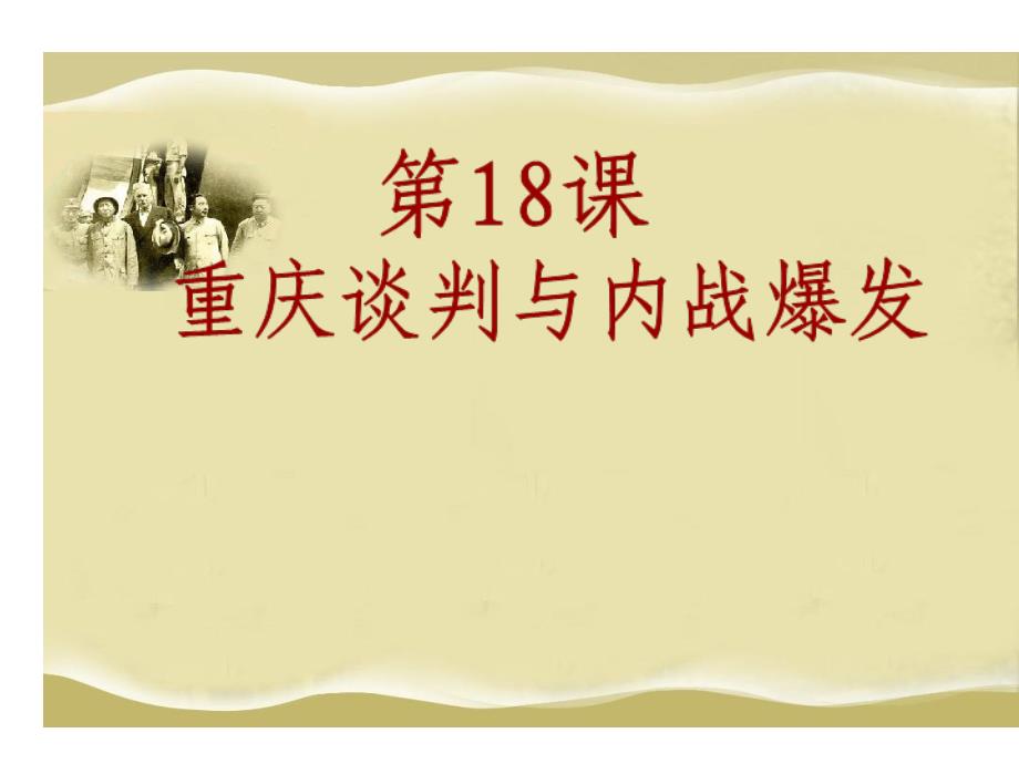 江西省吉安县凤凰中学八年级历史上册教学：第五单元第18课重庆谈判与内战的爆发_第1页