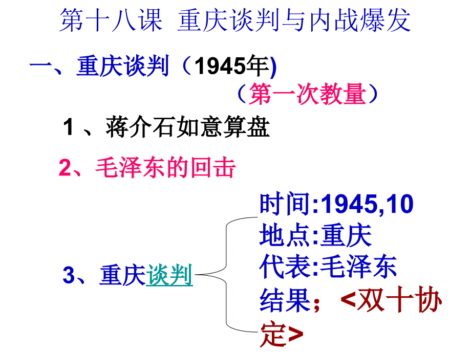 江西省吉安县凤凰中学八年级历史上册教学：第五单元第18课重庆谈判与内战的爆发_第3页