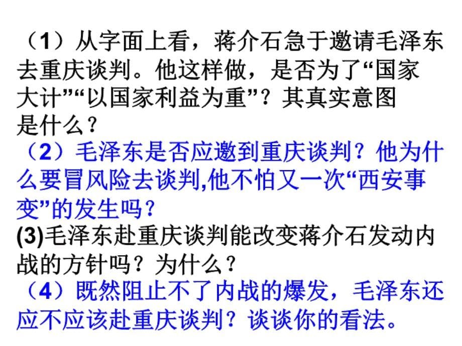 江西省吉安县凤凰中学八年级历史上册教学：第五单元第18课重庆谈判与内战的爆发_第5页