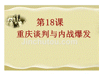 江西省吉安县凤凰中学八年级历史上册教学：第五单元第18课重庆谈判与内战的爆发