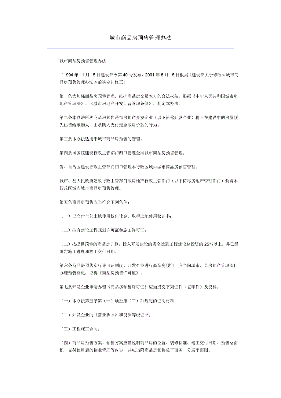 大连商品房预售许可证办理_第1页
