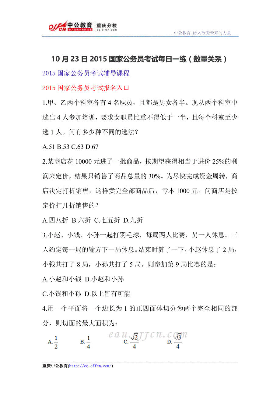 10月23日2015国家公务员考试每日一练(数量关系)_第1页