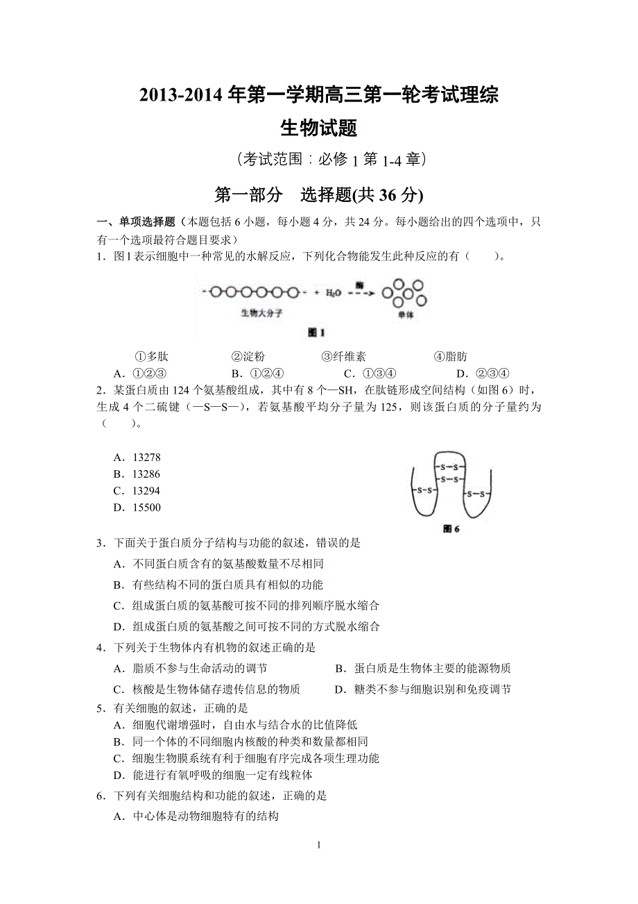 第一学期高三第一轮考试理综生物试题_第1页