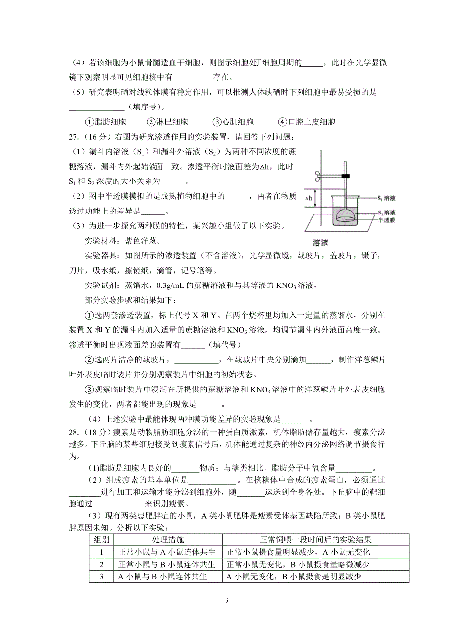 第一学期高三第一轮考试理综生物试题_第3页