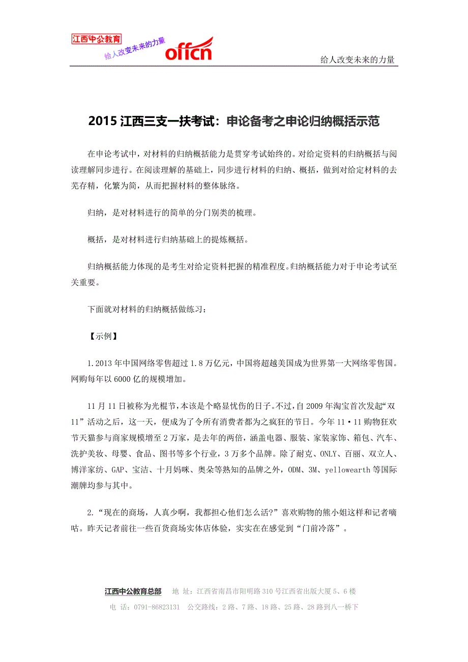 2015江西三支一扶考试：申论备考之申论归纳概括示范_第1页