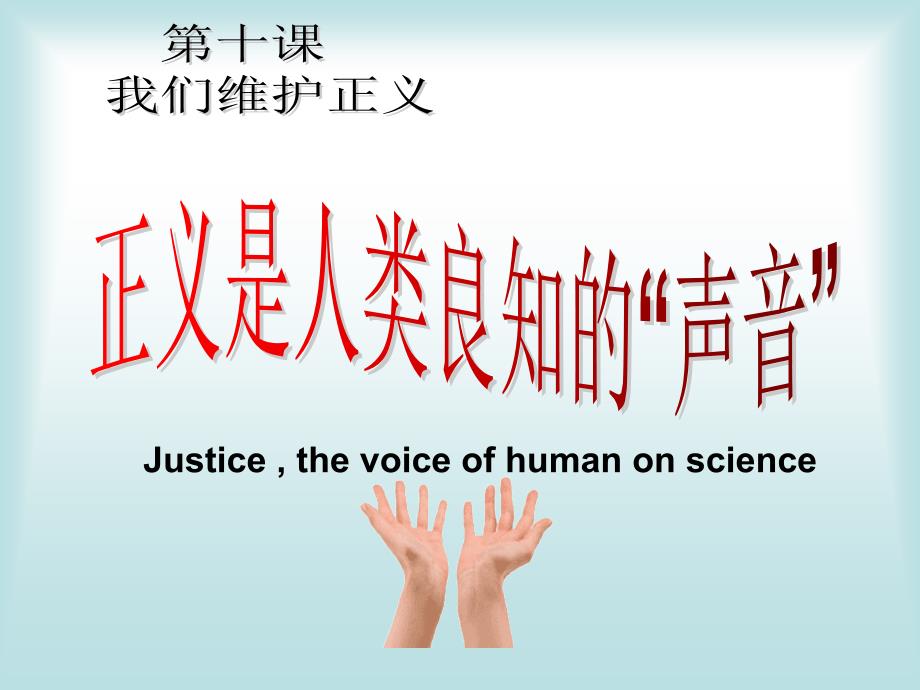 人教版八年级下册 第十课第一框正义是人类良知的声音_第3页