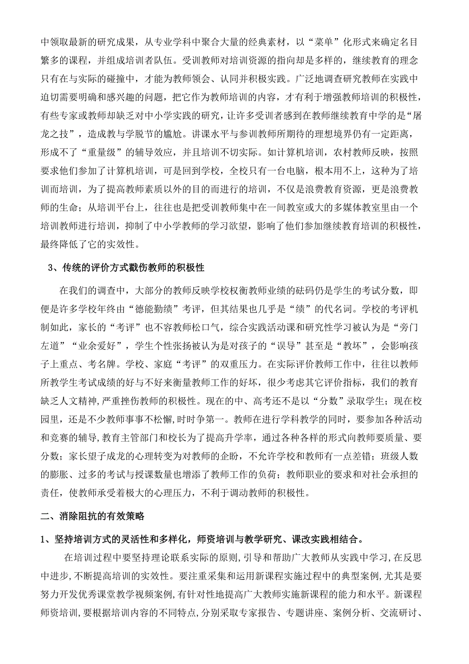 继续教育培训农村教师的阻抗现象分析_第3页