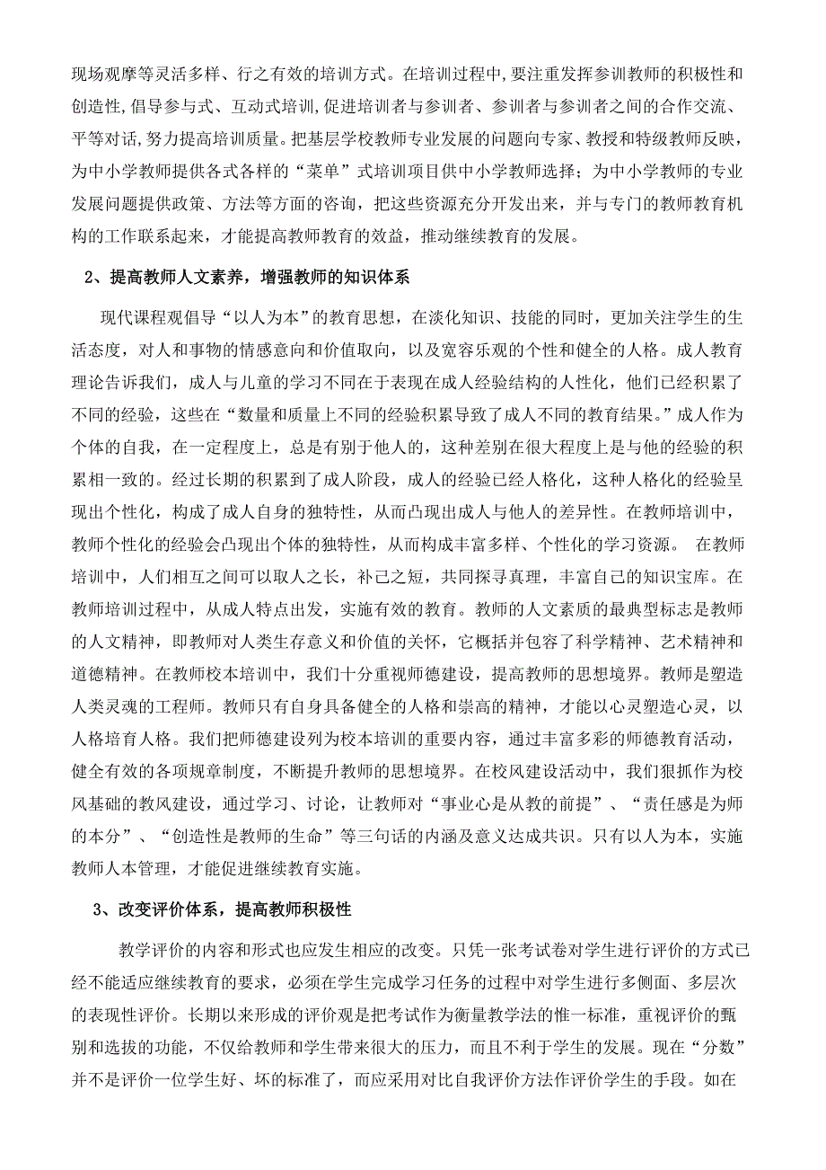 继续教育培训农村教师的阻抗现象分析_第4页