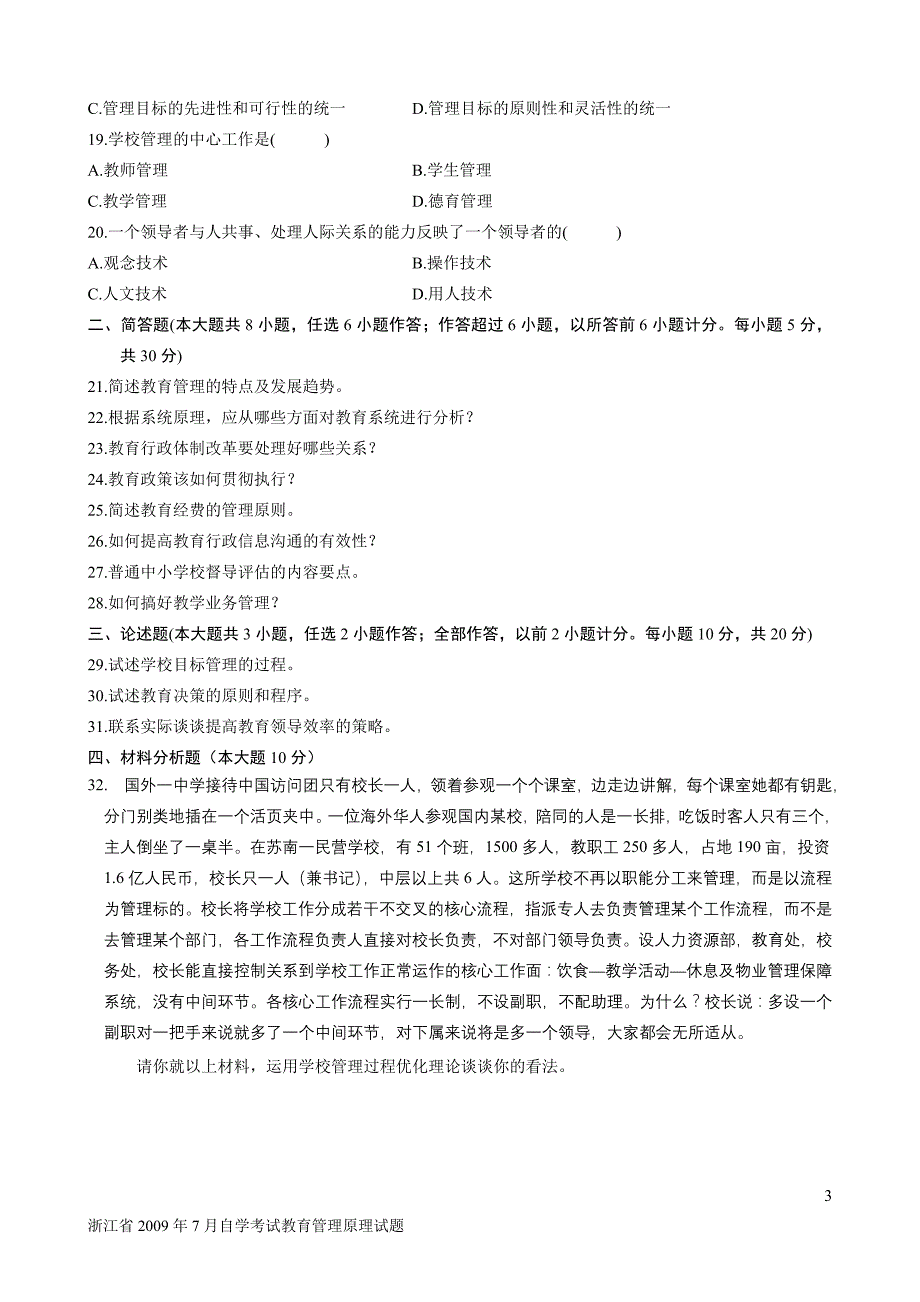 浙江省2009年7月自学考试教育管理原理试题_第3页