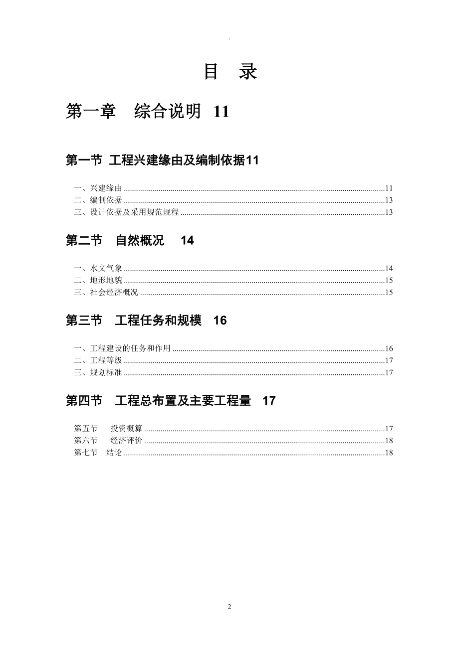 沂河橡胶坝建设可行性研究报告_第2页