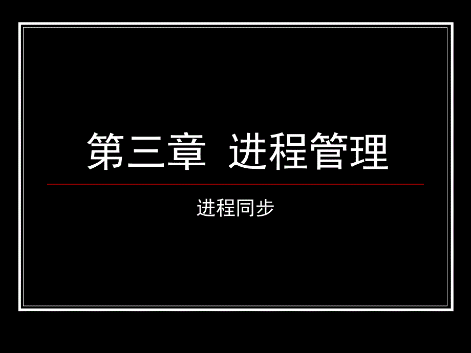 进程管理_第1页