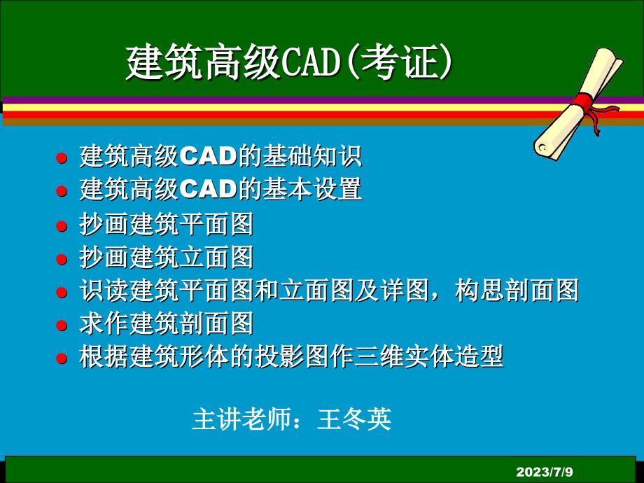 建筑高级cad基础知识的教案_第1页