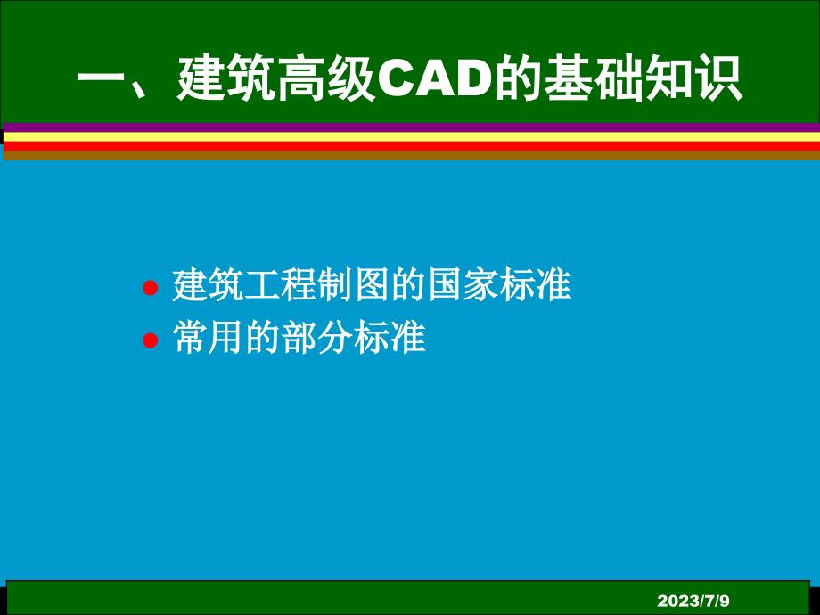 建筑高级cad基础知识的教案_第2页