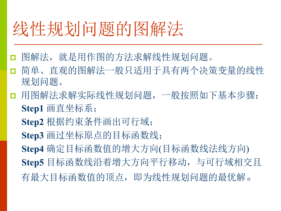 线性规划的图解法与单纯形解法_第3页