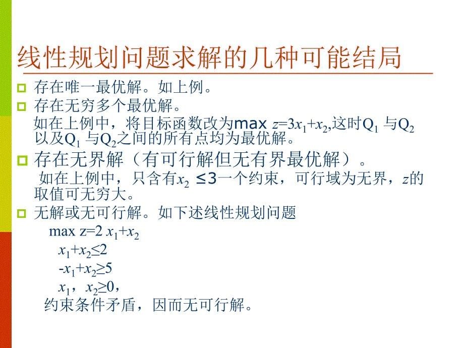 线性规划的图解法与单纯形解法_第5页