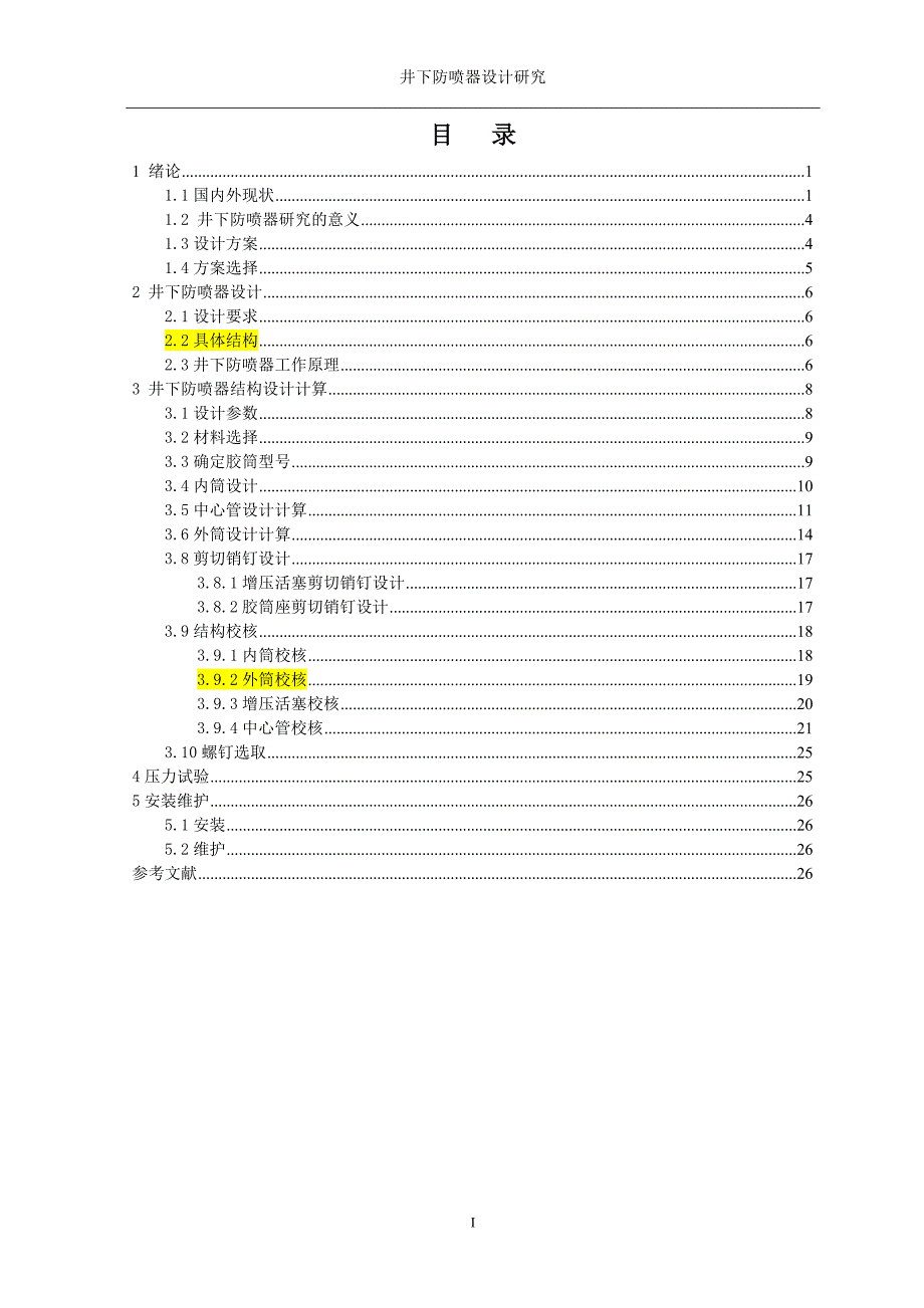 毕业设计（论文）-一种新型井下防喷器设计研究_第1页