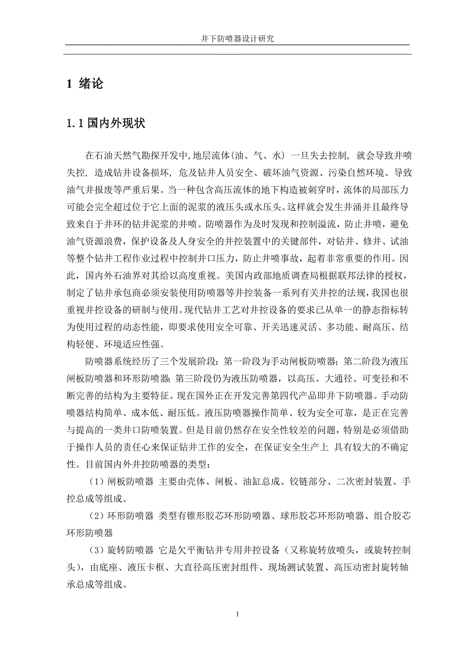 毕业设计（论文）-一种新型井下防喷器设计研究_第3页