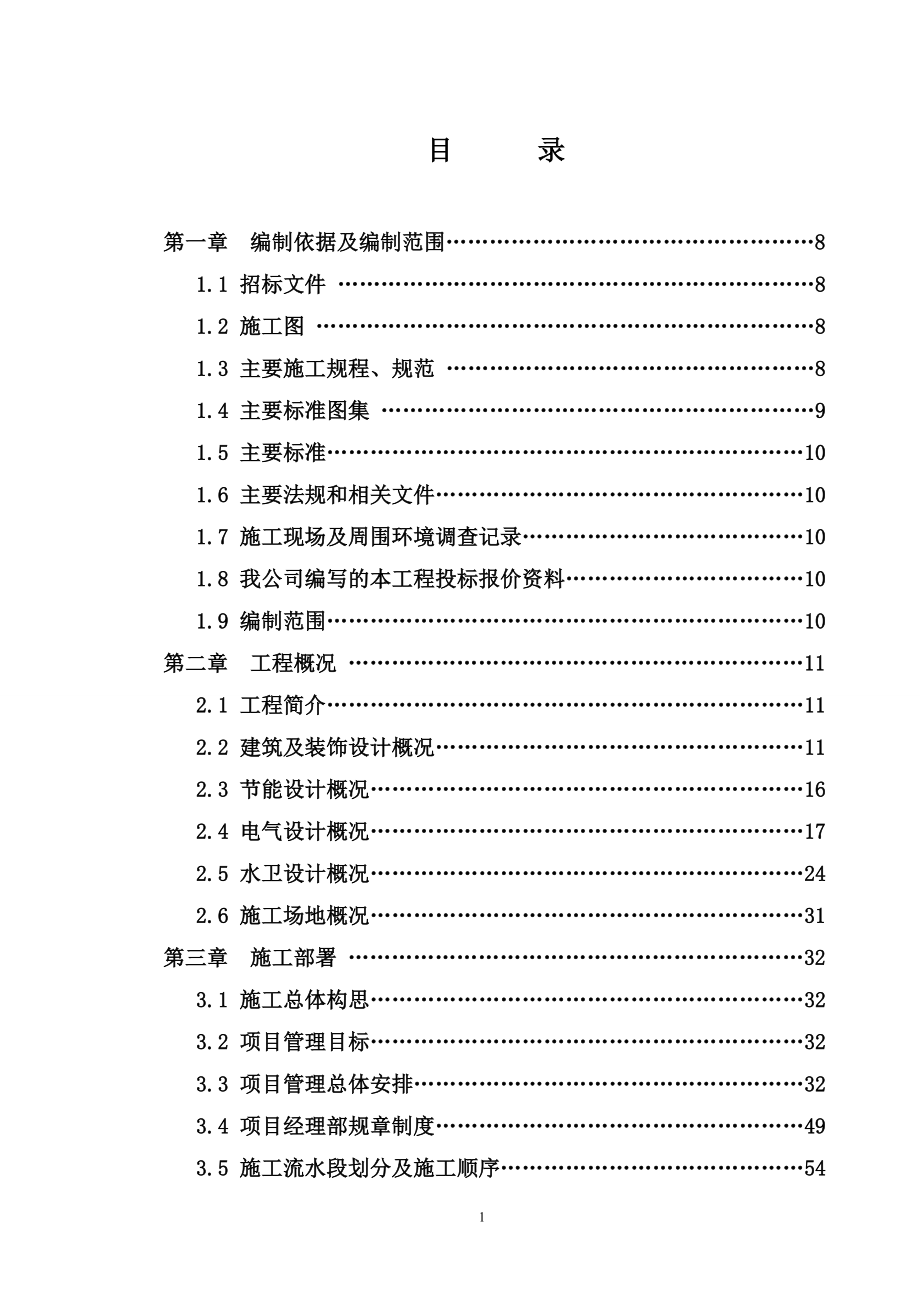 结构加固及装饰工程施工组织设计_第1页