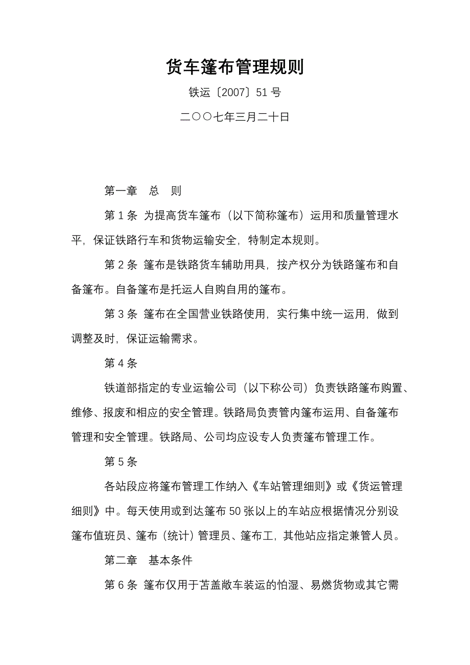 货车篷布管理规则2007.03_第1页