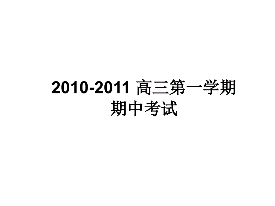 10-11高三第一学期期中考试_第1页