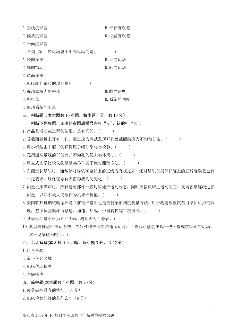 浙江省2009年10月自学考试机电产品质检技术试题_第3页