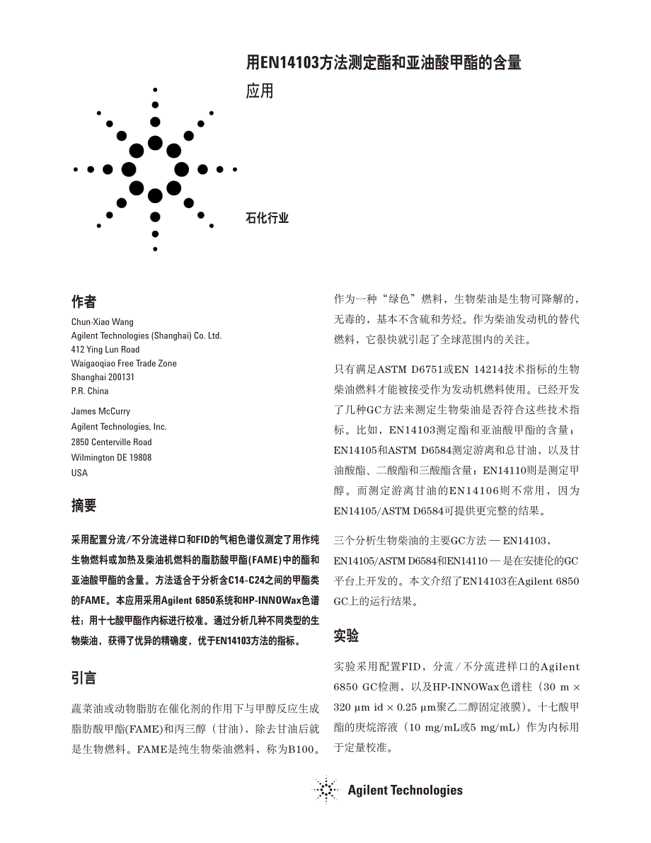 用en14103方法测定酯和亚油酸甲酯的含量应用_第1页