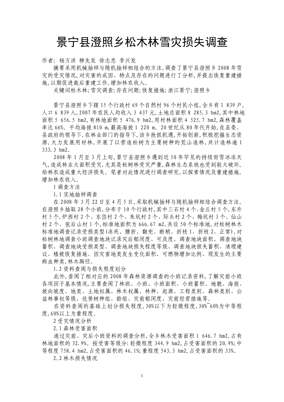 景宁县澄照乡松木林雪灾损失调查_第1页