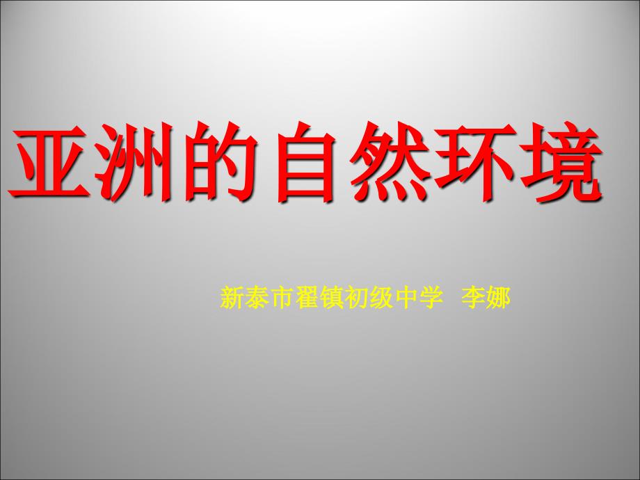 山东省泰安市新泰人教版 七（下）地理第六章我们生活的大洲——亚洲第一节自然环境课件（李娜）_第1页