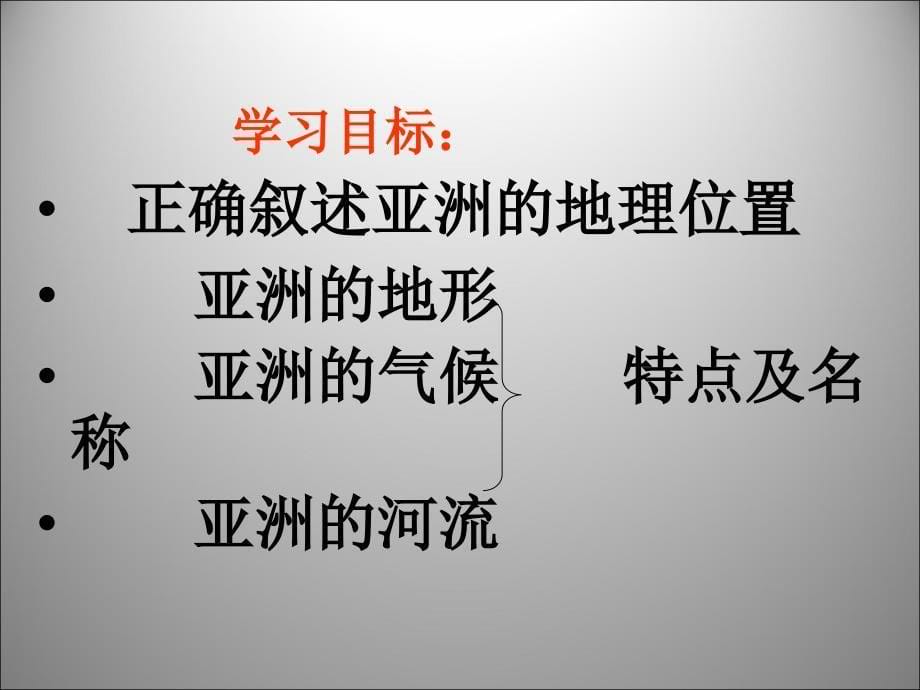 山东省泰安市新泰人教版 七（下）地理第六章我们生活的大洲——亚洲第一节自然环境课件（李娜）_第5页