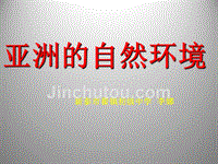 山东省泰安市新泰人教版 七（下）地理第六章我们生活的大洲——亚洲第一节自然环境课件（李娜）