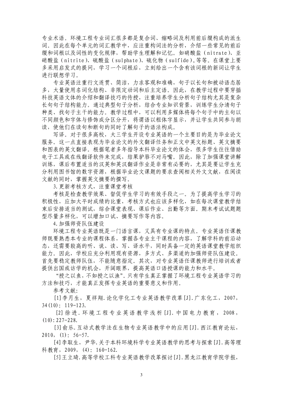 浅谈环境工程专业英语教学方法初探_第3页