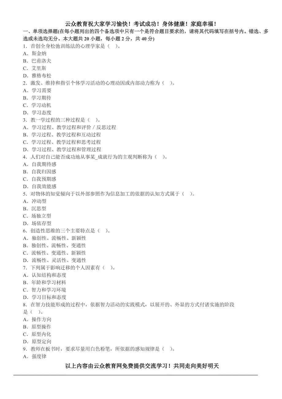 云众教育2015年昆明教师事业单位编制考试(教育心理学)模拟试题一_第1页