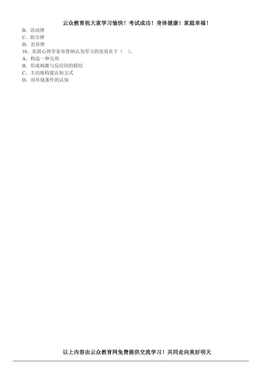 云众教育2015年昆明教师事业单位编制考试(教育心理学)模拟试题一_第2页