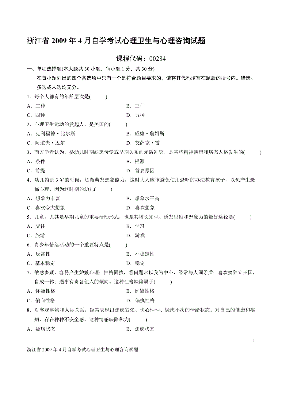 浙江省2009年4月自学考试心理卫生与心理咨询试题_第1页