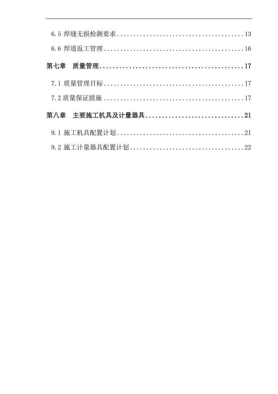 工程训练制造技术基础m焊接施工方案(修改)_第2页