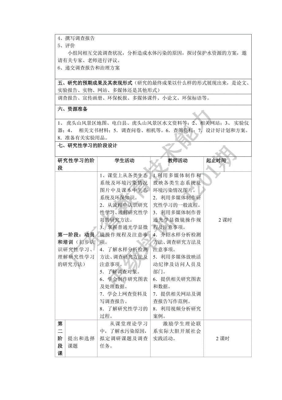 虎头山风景区水体污染调查及治理--研究性学习设计_第3页