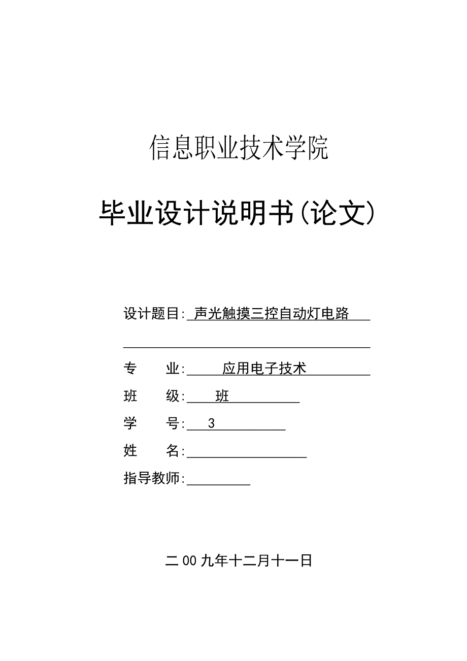 声光触摸三控自动灯电路 毕业设计_第1页