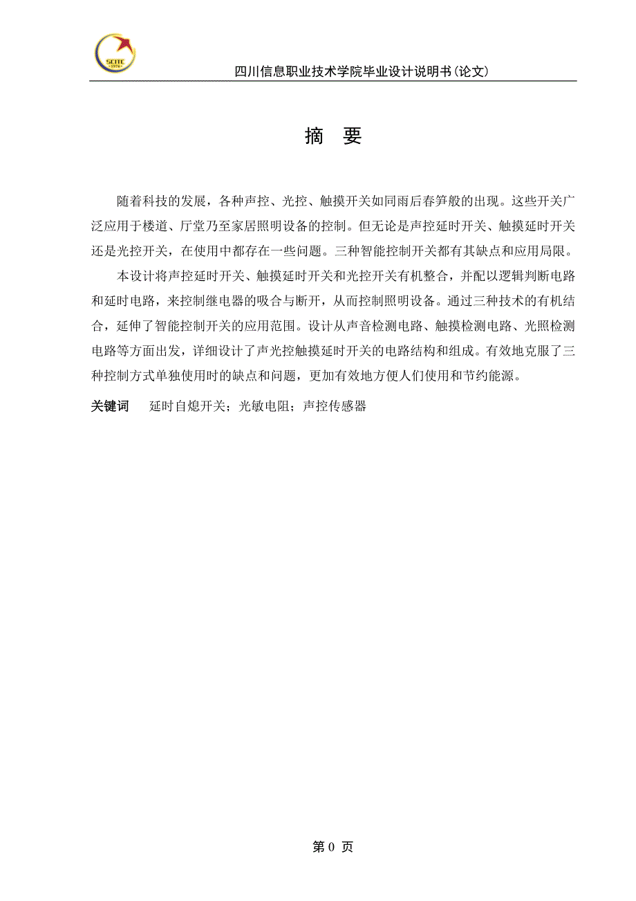 声光触摸三控自动灯电路 毕业设计_第4页